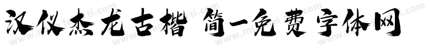 汉仪杰龙古楷 简字体转换